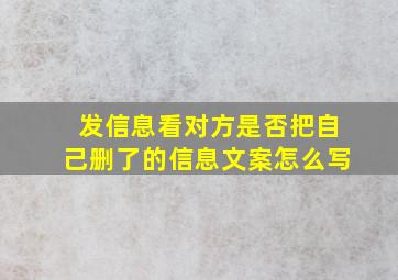 发信息看对方是否把自己删了的信息文案怎么写