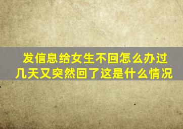 发信息给女生不回怎么办过几天又突然回了这是什么情况