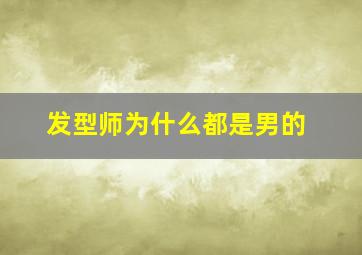 发型师为什么都是男的