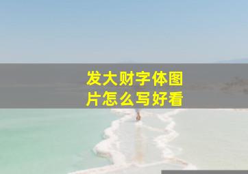 发大财字体图片怎么写好看