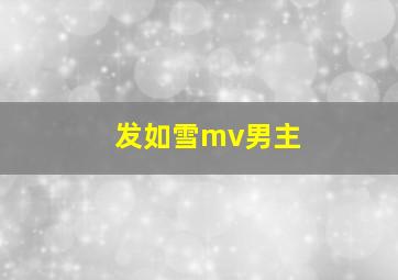 发如雪mv男主