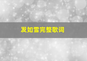 发如雪完整歌词