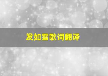 发如雪歌词翻译