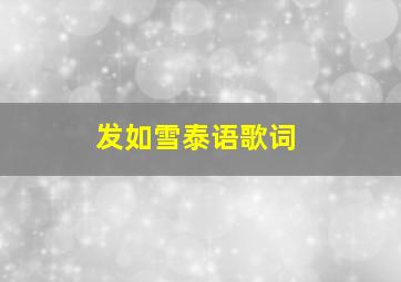 发如雪泰语歌词