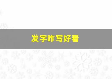 发字咋写好看