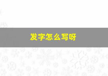 发字怎么写呀