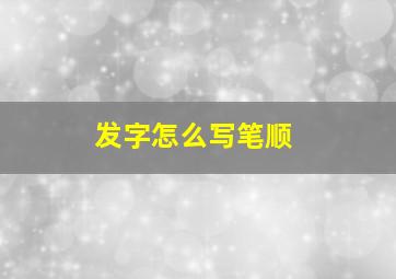 发字怎么写笔顺