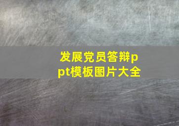 发展党员答辩ppt模板图片大全