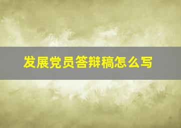 发展党员答辩稿怎么写