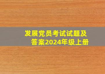 发展党员考试试题及答案2024年级上册