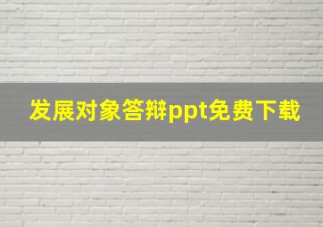 发展对象答辩ppt免费下载