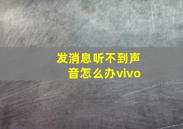 发消息听不到声音怎么办vivo