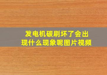 发电机碳刷坏了会出现什么现象呢图片视频