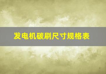 发电机碳刷尺寸规格表