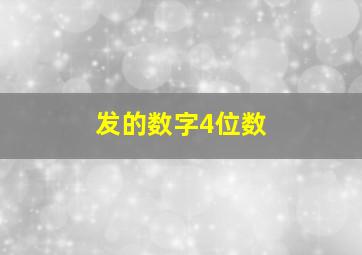 发的数字4位数