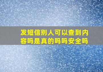 发短信别人可以查到内容吗是真的吗吗安全吗