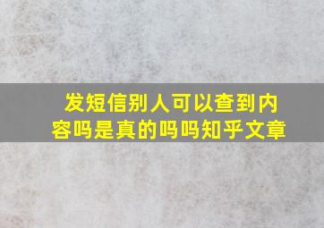 发短信别人可以查到内容吗是真的吗吗知乎文章