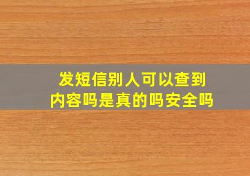 发短信别人可以查到内容吗是真的吗安全吗