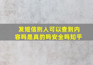 发短信别人可以查到内容吗是真的吗安全吗知乎