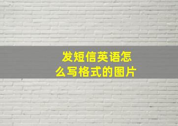 发短信英语怎么写格式的图片