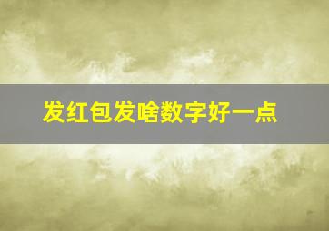 发红包发啥数字好一点