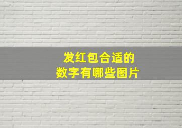 发红包合适的数字有哪些图片