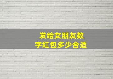 发给女朋友数字红包多少合适