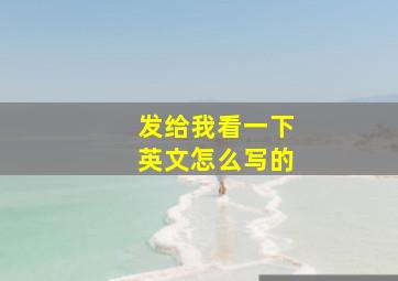 发给我看一下英文怎么写的