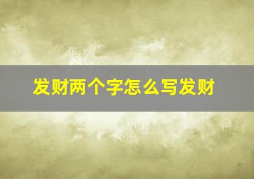 发财两个字怎么写发财