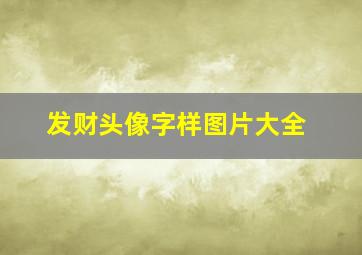 发财头像字样图片大全