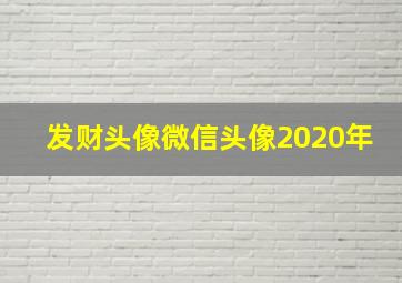 发财头像微信头像2020年