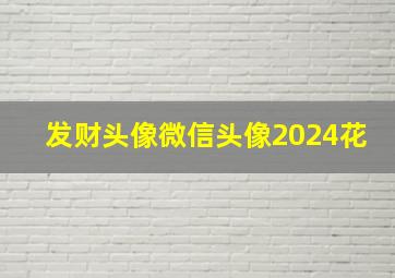 发财头像微信头像2024花