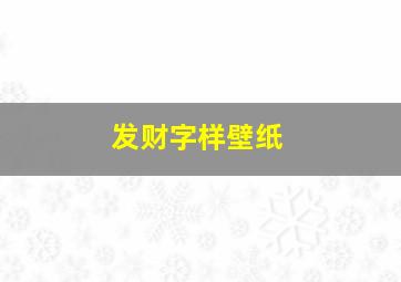 发财字样壁纸