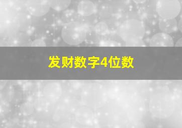 发财数字4位数