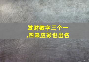 发财数字三个一,四来应彩也出名