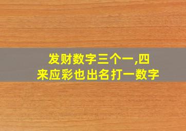 发财数字三个一,四来应彩也出名打一数字