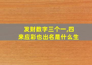 发财数字三个一,四来应彩也出名是什么生