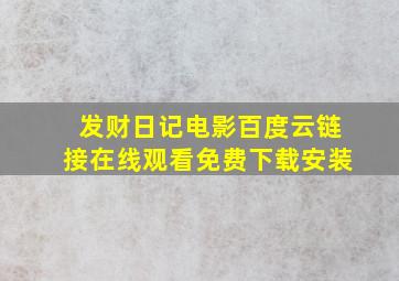 发财日记电影百度云链接在线观看免费下载安装