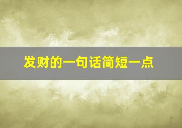 发财的一句话简短一点