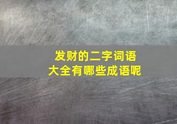 发财的二字词语大全有哪些成语呢