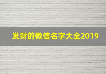 发财的微信名字大全2019