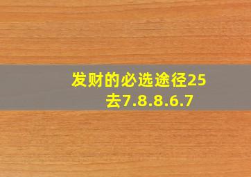 发财的必选途径25去7.8.8.6.7