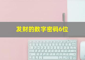 发财的数字密码6位