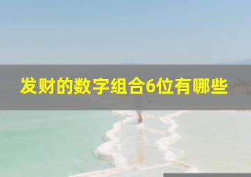 发财的数字组合6位有哪些