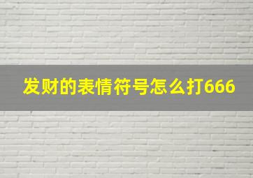 发财的表情符号怎么打666