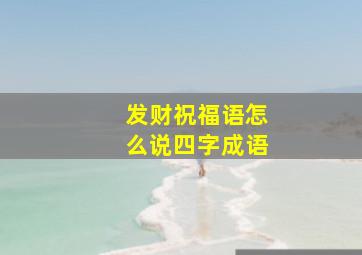 发财祝福语怎么说四字成语