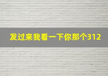 发过来我看一下你那个312