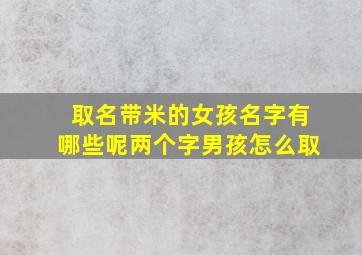 取名带米的女孩名字有哪些呢两个字男孩怎么取