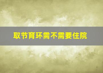 取节育环需不需要住院