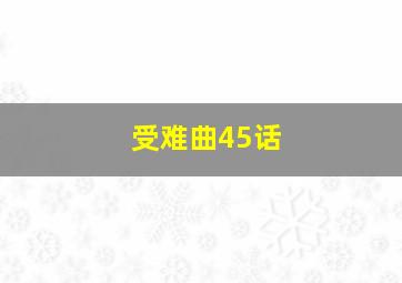 受难曲45话